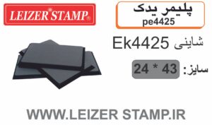 پلیمریدک Shiny  EK-4425