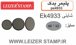 پلیمریدک بیضی  Shiny EK-4933