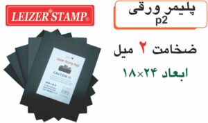 پلیمر  ورقی 18*24 سانت - 2میل