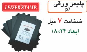 پلیمر  ورقی  18 * 24 سانت - 7 میل