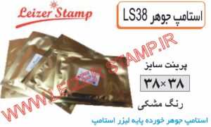 استامپ یدک مشکی  LS-38 leizerstamp