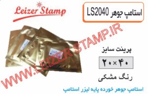 استامپ یدک مشکی LS-2040  leizerstamp