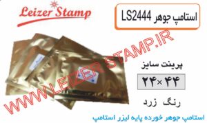 استامپ یدکی زرد LS-2444  leizerstamp