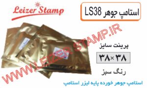استامپ یدکی سبز LS-38  leizerstamp