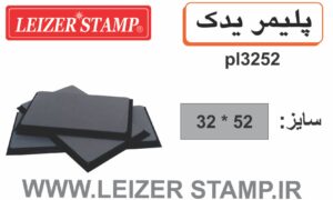 پلیمریدک   LS-3252   leizerstamp