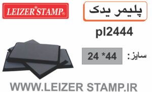 پلیمریدک  L-2444  leizerstamp