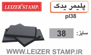پلیمریدک  L-38   leizerstamp