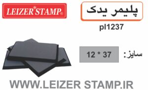 پلیمریدک  LS-1237  leizerstamp