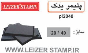 پلیمریدک  LS-2040  leizerstamp