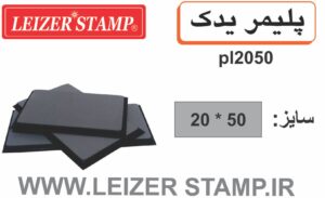 پلیمریدک  LS-2050 leizerstamp