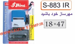 دسته مهر Shiny S- 883 IR مهرساز خودباشید