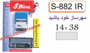 دسته مهر Shiny S-882 IR مهرسازخودباشید
