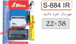 دسته مهر Shiny S -884 IR مهرساز خود باشید