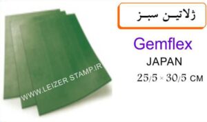 ژاین سبز35/5 * 25 سانت gemflex