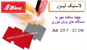 لاستیک لیزر شاینی A4  2/3mm