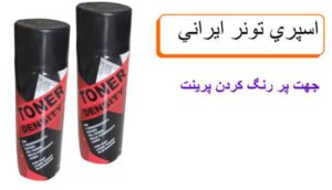 اسپری براق کننده ایرانی