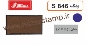 استامپ یدک S-846 آبی