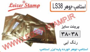 استامپ  یدک آبی  LS-38 leizerstamp