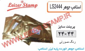 استامپ یدک صورتی  LS-2444 leizerstamp