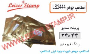 استامپ یدک قهوه ای LS-2444 leizerstamp