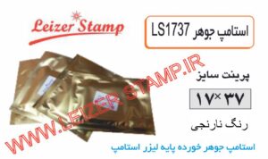 استامپ یدکی نارنجی LS-1737 leizerstamp