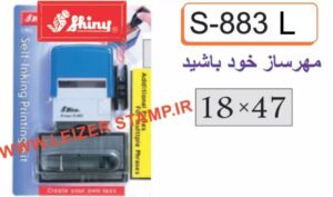 دسته مهر Shiny S- 883 L مهرساز خودباشید