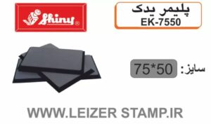 پلیمریدک Shiny  EK- 7550