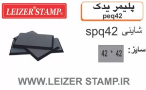 پلیمریدک SPQ42  طرح