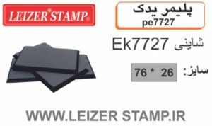 پلیمریدک Shiny  EK-7727