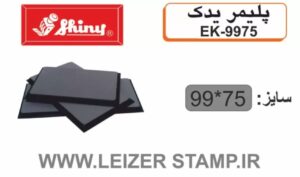 پلیمریدک Shiny EK-9975