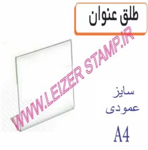 طلق عنوان ایستاده A4