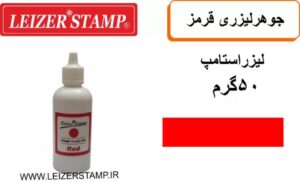جوهر لیزری قرمز leizerstamp 50 gr