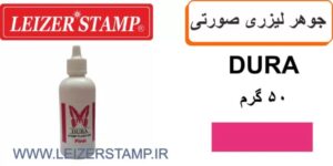 جوهرلیزری صورتی Dura 50 gr