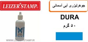 جوهرلیزری آبی آسمانی   Dura 50gr