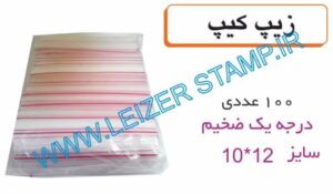زیپ کیپ 10 * 12 بسته 100 عددی