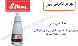 جوهر نامرئی زرد shiny -UV