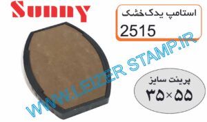 استامپ  یدک خشک 2515