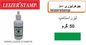 جوهر لیزری سبز leizerstamp  50gr