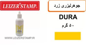 جوهر لیزری زرد Dura 50 gr