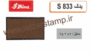 استامپ یدک Shiny  S - 833