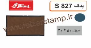 استامپ یدک آبی S-827  shiny