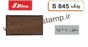 استامپ یدک خشک Shiny  S- 845