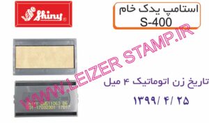 استامپ یدک خشک Shiny  S-400