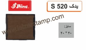 استامپ یدک خشک Shiny  S-520
