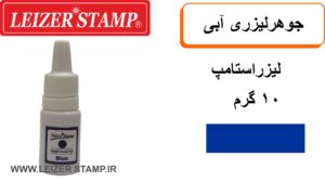 جوهر لیزری آبی leizerstamp 10 gr
