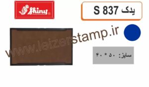 استامپ یدک آبی S-837  shiny