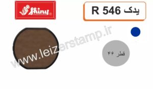 استامپ یدک آبی R-546