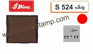 استامپ یدک  قرمز  Shiny  S-524