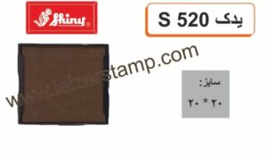 استامپ یدک خشک Shiny  S - 520