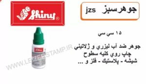 جوهر ضدآب سبز shiny